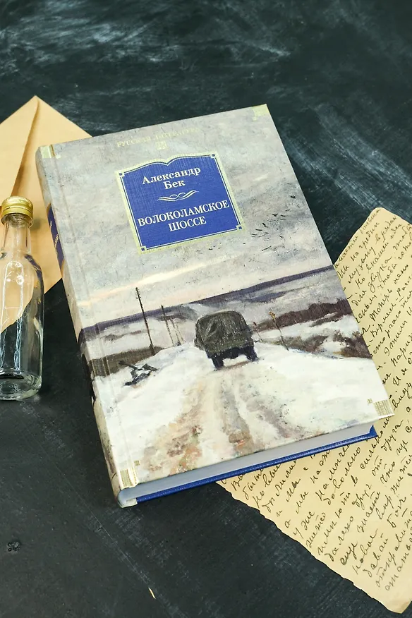 Книга Волоколамское шоссе (Александр Бек) — 14
