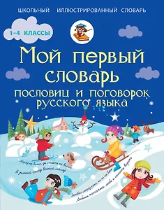 Мой первый словарь пословиц и поговорок русского языка. (1-4 классы)