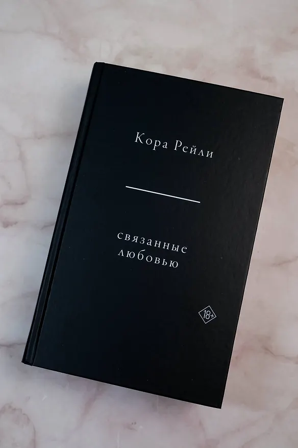 Книга Связанные любовью (Кора Рейли) — 11