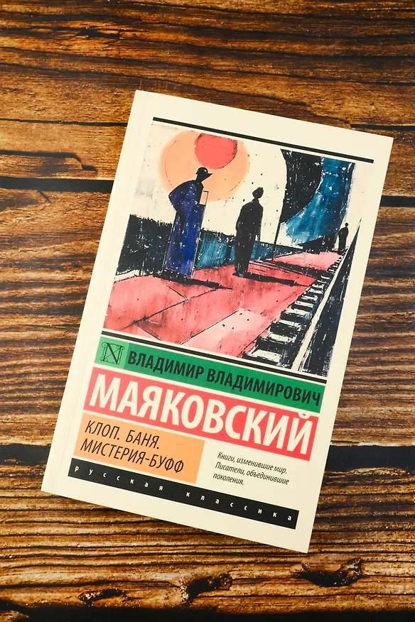 Книга Клоп. Баня. Мистерия-буфф (Владимир Маяковский) — 6