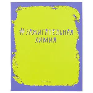 Тетрадь предметная в клетку Unnika, "Яркая наука. Химия", 48 листов