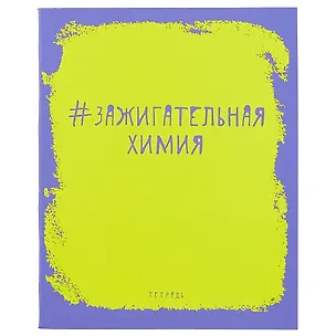 Тетрадь предметная в клетку Unnika, "Яркая наука. Химия", 48 листов 246217