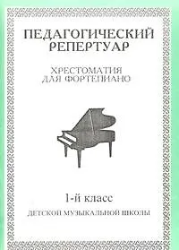 Педагогический репертуар Хрестоматия для фортепиано 1 кл ДМШ (м) (Профи Стайл)