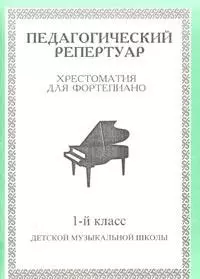 Педагогический репертуар Хрестоматия для фортепиано 1 кл ДМШ (м) (Профи Стайл) — 2013891 — 1