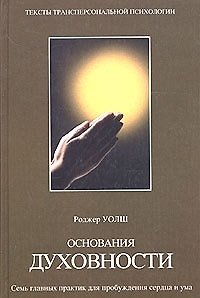 Книга Основания духовности (Роджер Уолш) — 1