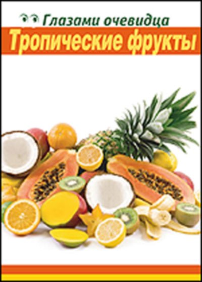 Книга Тропические фрукты. Путеводитель () — 1