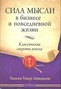 Сила мысли в бизнесе и повседневной жизни