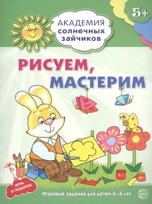 Академия солнечных зайчиков. 5-6 лет. РИСУЕМ, МАСТЕРИМ (Развивающие задания и игра) ФГОС ДО — 2479534 — 1