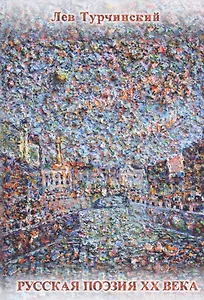Русская поэзия 20 в. 1961-1991 Библиогр. справочник (Турчинский)