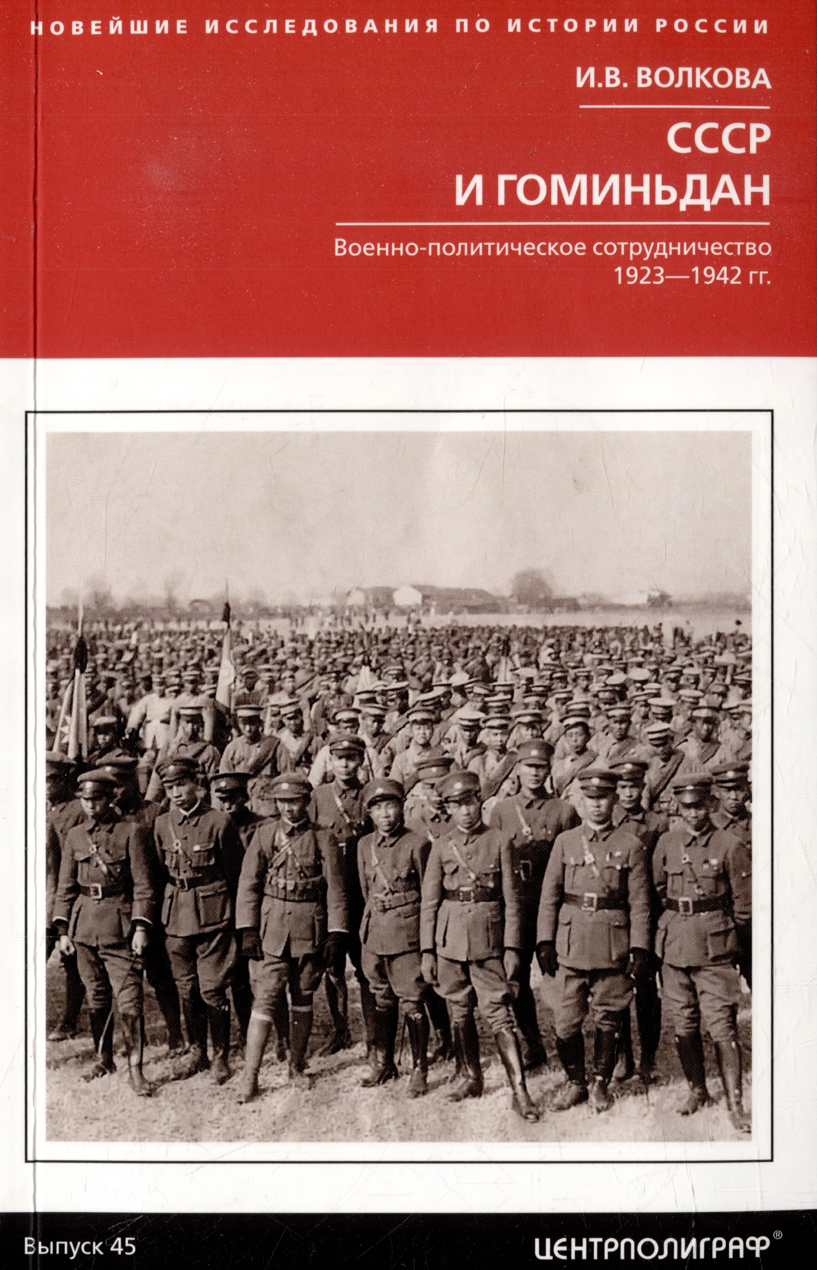 

СССР и Гоминьдан. Военно-политическое сотрудничество. 1923-1942 гг.