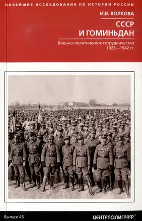 СССР и Гоминьдан. Военно-политическое сотрудничество. 1923-1942 гг. — 2996996 — 1