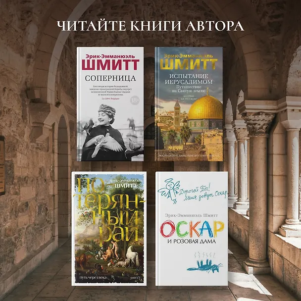 Книга Испытание Иерусалимом: Путешествие на Святую землю (Эрик-Эмманюэль Шмитт) — 10