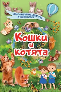 Кошки и котята
