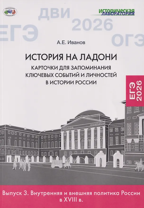 Книга История на ладони. Карточки для запоминания ключевых событий и личностей в истории России. Выпуск 3. Внутренняя и внешняя политика России в XVIII в. (Андрей Иванов) — 1