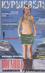 Куршевель.DOUNHILL:Записки тусовщицы/Наташа Нечаева