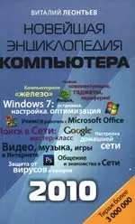 Новейшая энциклопедия персонального компьютера 2010. — 2210973 — 1