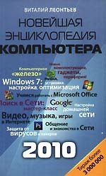Книга Новейшая энциклопедия персонального компьютера 2010. (Виталий Леонтьев) — 1