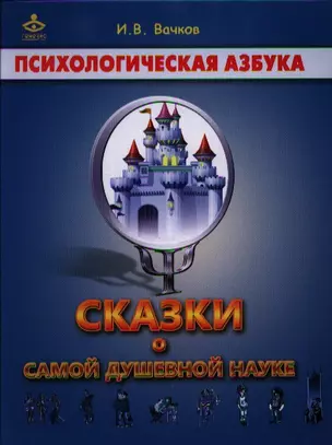 Сказки о самой душевной науке Психологич. азбука (Вачков) — 2328482 — 1