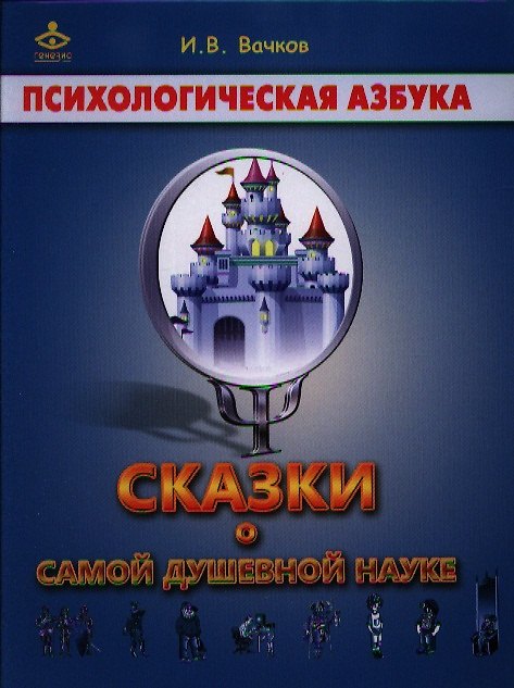 Книга Сказки о самой душевной науке Психологич. азбука (Вачков) () — 1