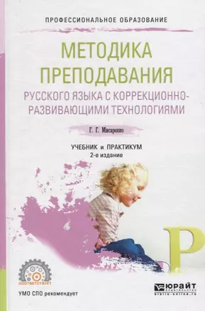 Методика преподавания рус. яз. с корр.-разв. тех. Учебник и практикум (2 изд) (ПО) Мисаренко — 2517743 — 1