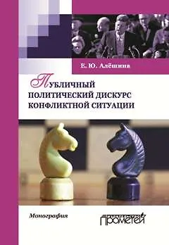 Книга Публичный политический дискурс конфликтной ситуации. Монография (Екатерина Алешина)