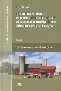 Ведение оперативного учета имущества, обязательств, финансовых и хозяйственных операций в сельской усадьбе. Учебник