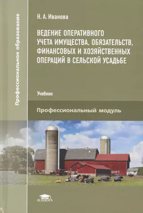 Ведение оперативного учета имущества, обязательств, финансовых и хозяйственных операций в сельской усадьбе. Учебник — 2543312 — 1