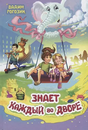 Книга Знает каждый во дворе. Стихи ()