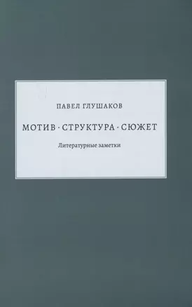 Мотив - структура - сюжет. Литературные заметки — 2815180 — 1