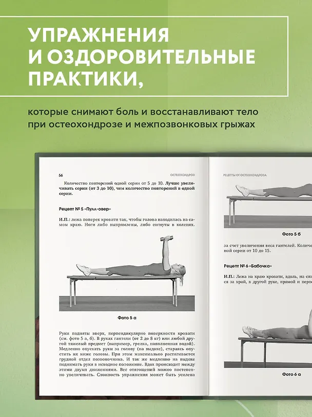 Книга Здоровье позвоночника. Упражнения от болей в шее и спине при остеохондрозе и межпозвоночных грыжах. Золотая книга (Сергей Бубновский) — 6