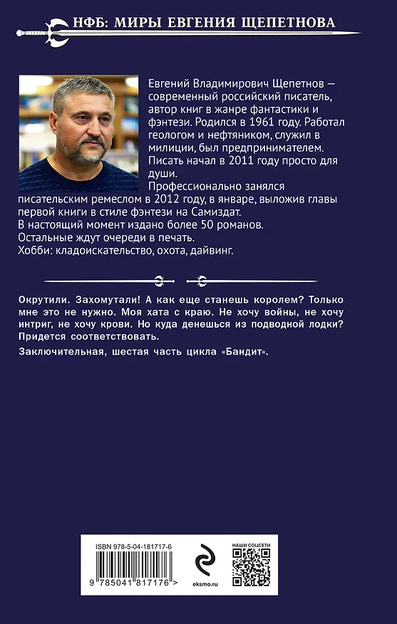 Книга Бандит. Король (Евгений Щепетнов) — 2