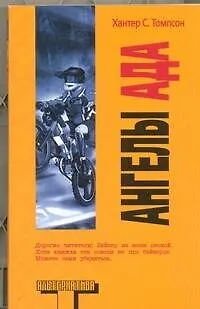 Книга Ангелы Ада: роман (Хантер Стоктон Томпсон)