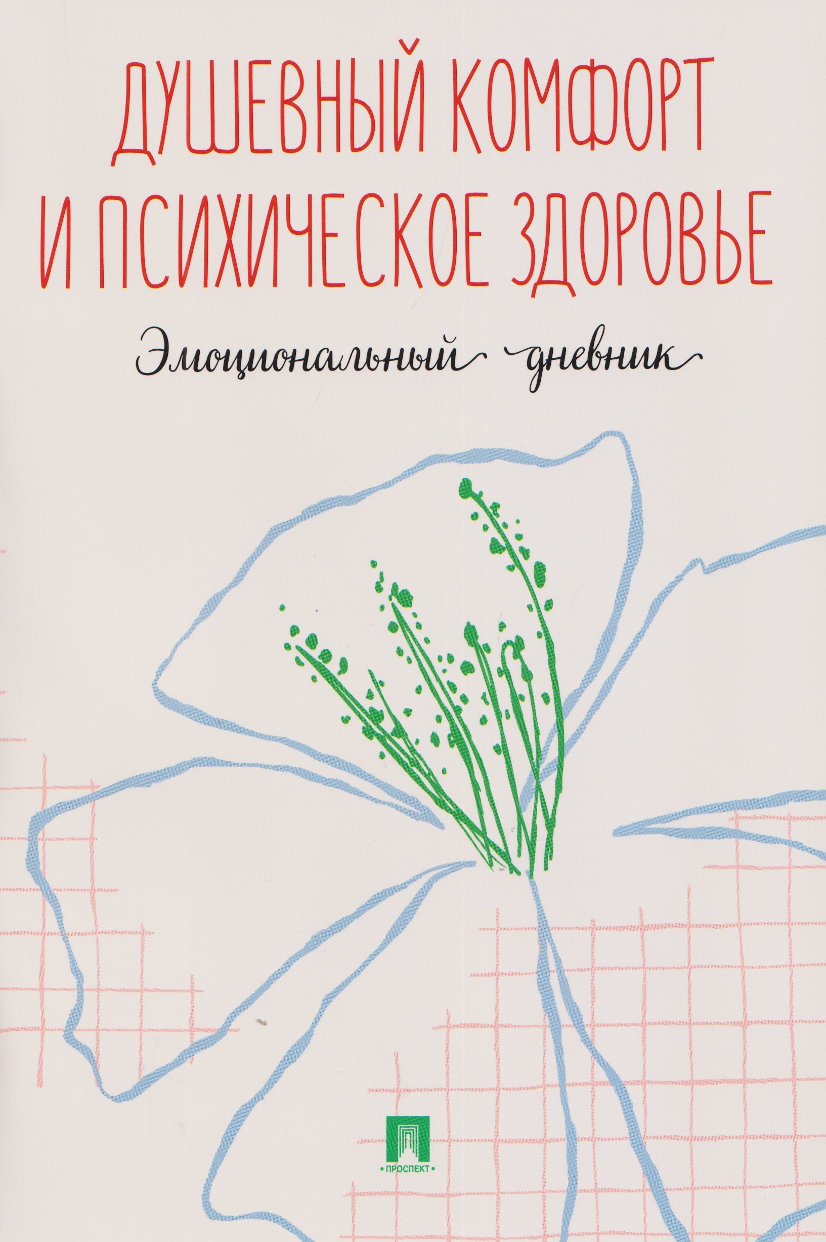 Душевный комфорт и психическое здоровье. Эмоциональный дневник