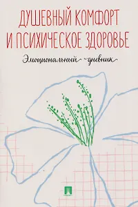 Душевный комфорт и психическое здоровье. Эмоциональный дневник