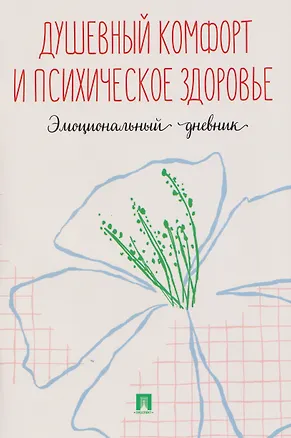 Книга Душевный комфорт и психическое здоровье. Эмоциональный дневник ()