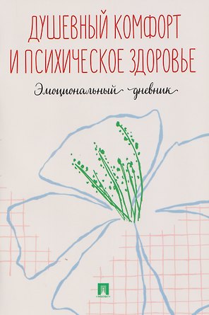 Душевный комфорт и психическое здоровье. Эмоциональный дневник