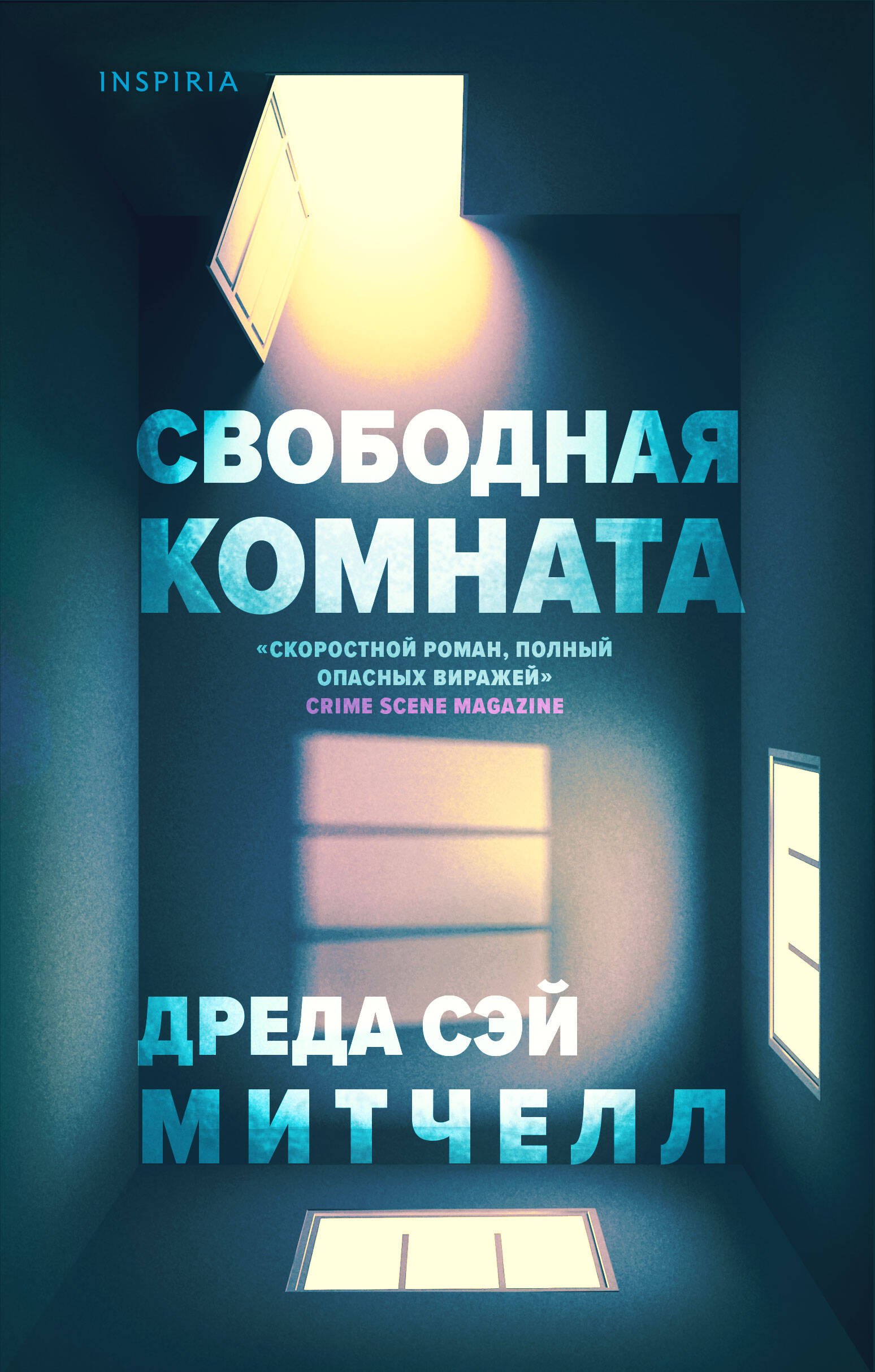 Свободная комната Дреда Сэй Митчелл