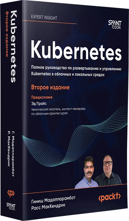 Книга Kubernetes. Полное руководство по развертыванию и управлению Kubernetes в облачных и локальных средах (Гиниш Мадаппарамбат, Расс МакКендрик) — 3