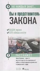 Вы и представитель закона. Ваши права и его обязанности