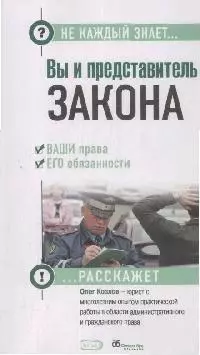 Вы и представитель закона. Ваши права и его обязанности — 2169240 — 1