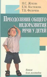 Преодоление общего недоразвития речи у детей : Кн. для логопеда
