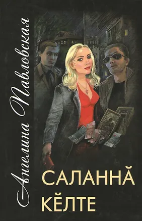 Книга Развязанный сноп. Саланна келте (Ангелина Павловская)