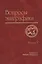 Вопросы эпиграфики. Вып. 5 / Сб. статей — 2553873 — 1