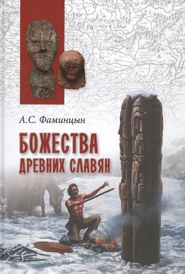 Книга Божества древних славян (Александр Фаминцын) — 1