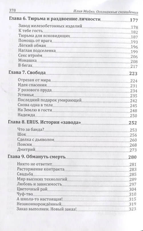 Книга Осознанные сновидения Перекресток параллельных дорог (18+) Майко () — 3
