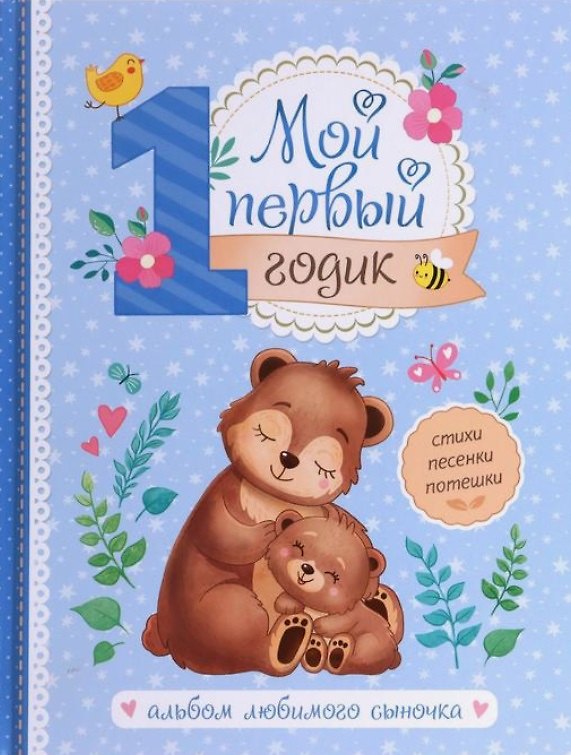 Книга Мой первый годик. Альбом любимого сыночка () — 1