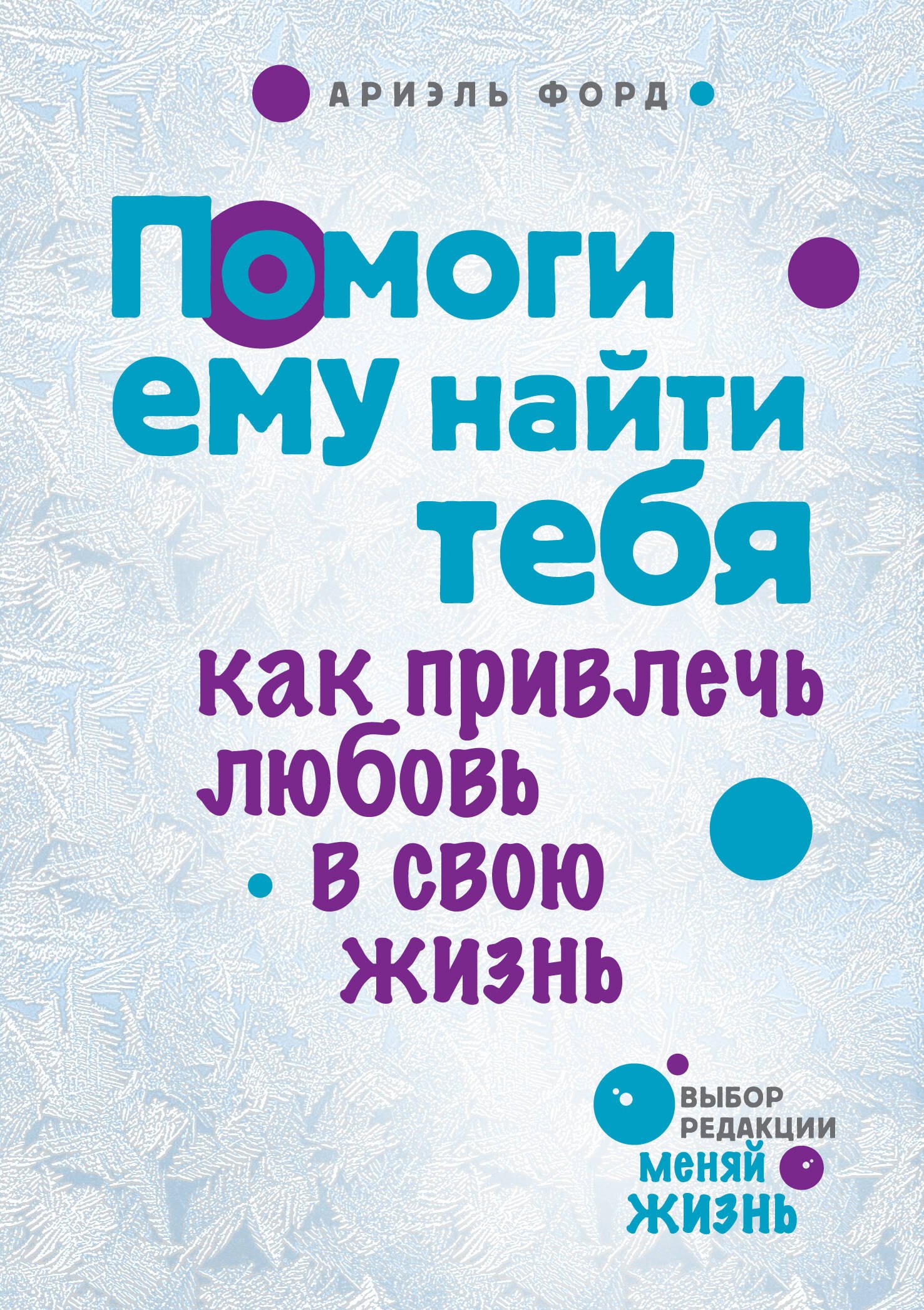 

Помоги ему найти тебя