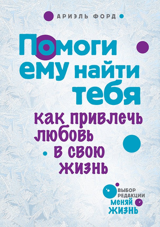 Книга Помоги ему найти тебя (Ариэль Форд) — 1