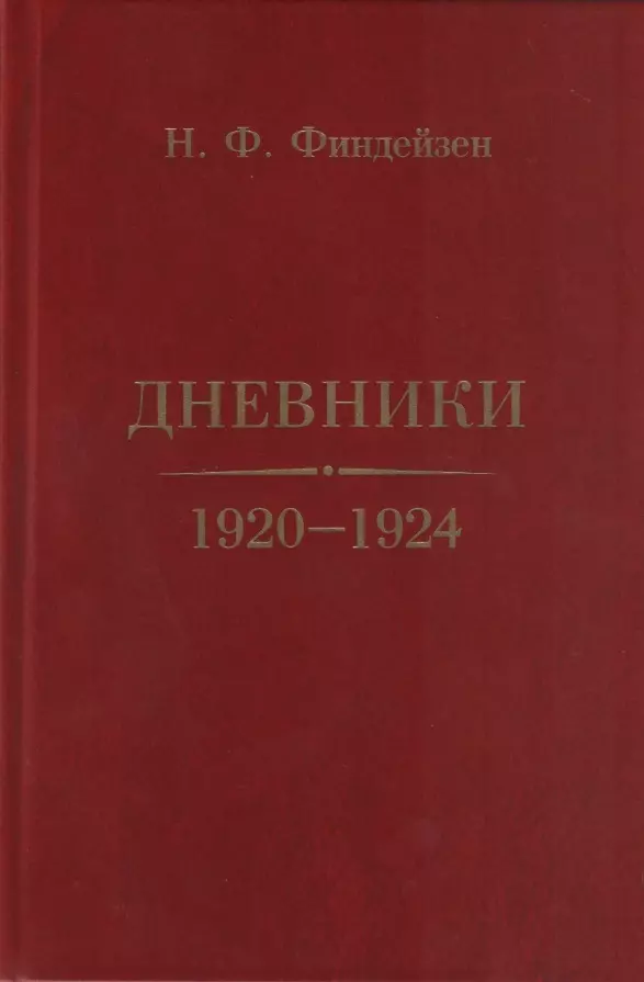 Дневники. 1920–1924