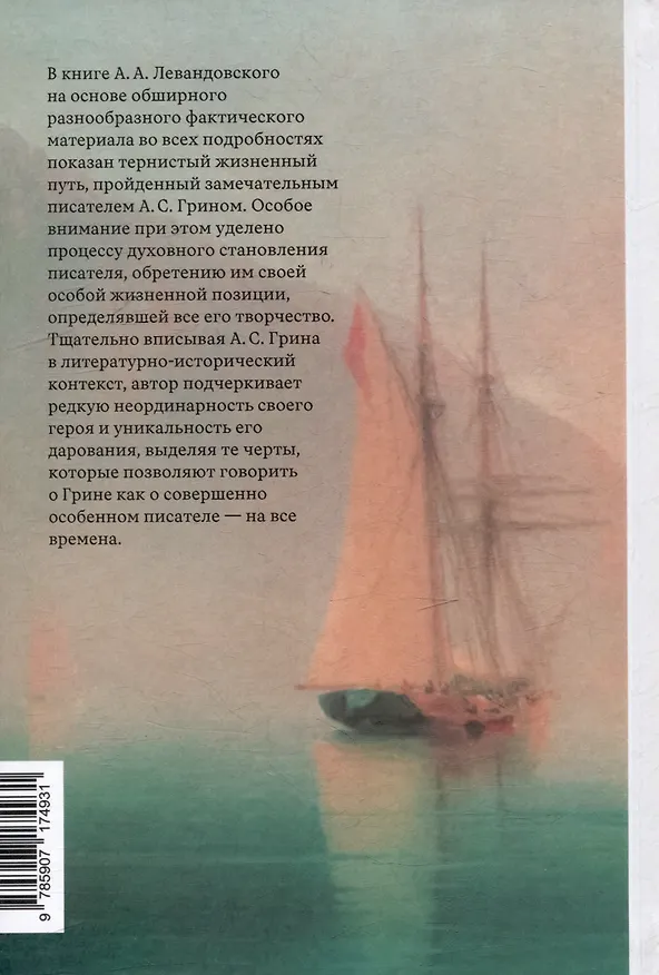 Книга Александр Грин на пути к счастью (Андрей Левандовский) — 2